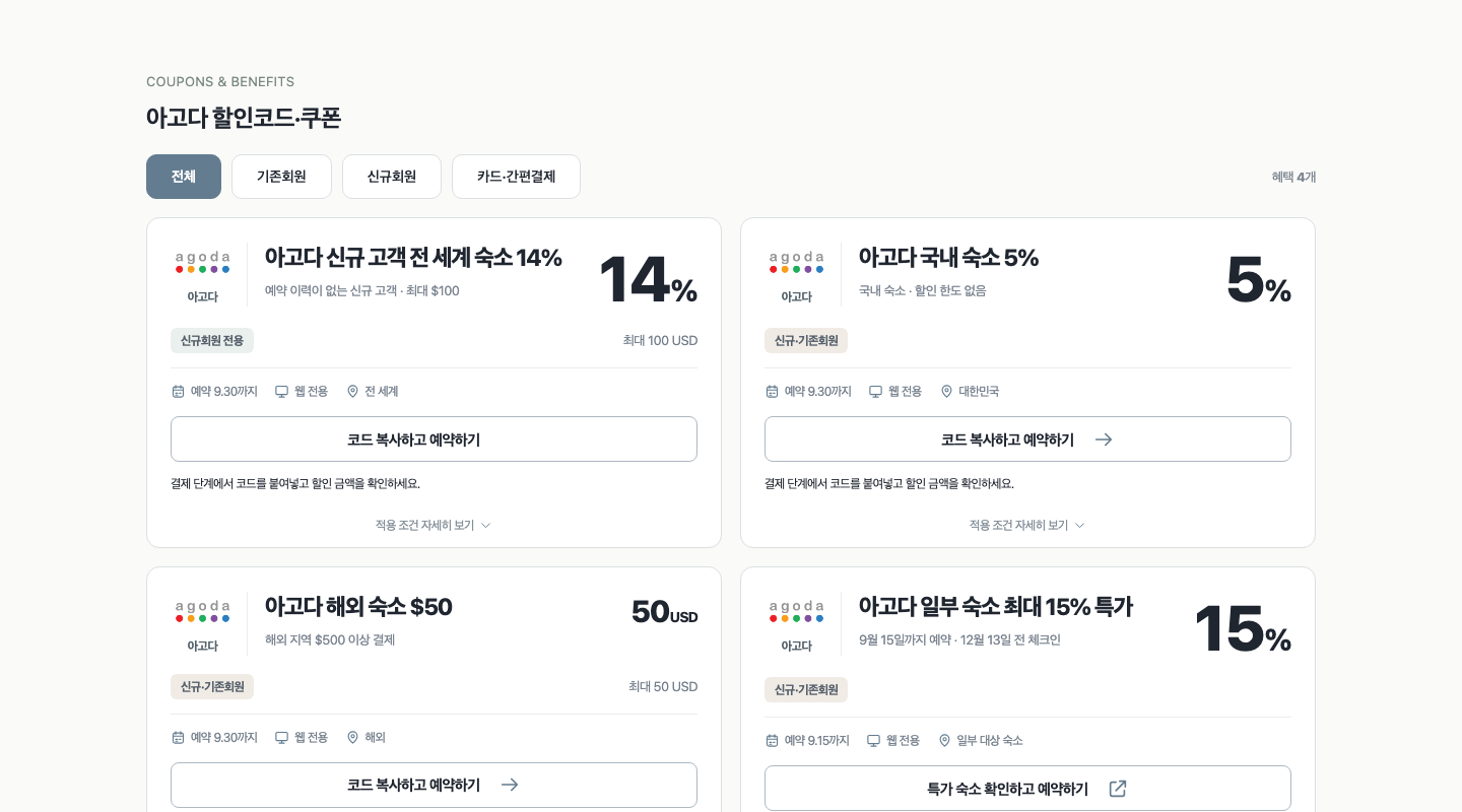 여행이득 아고다 할인코드 카드와 코드 복사하고 예약하기 버튼