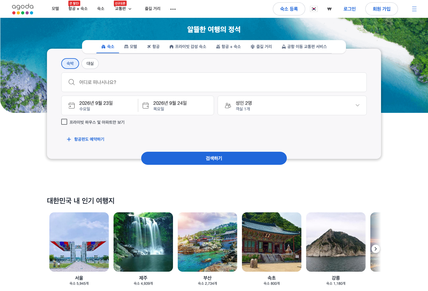 아고다 숙소 검색 시작 화면
